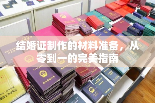 城固结婚证制作的材料准备，从零到一的完美指南