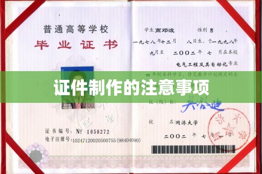 城固证件制作的注意事项