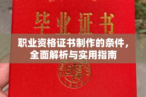 城固职业资格证书制作的条件，全面解析与实用指南