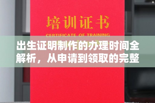 城固出生证明制作的办理时间全解析，从申请到领取的完整指南