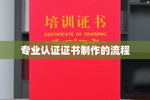 城固专业认证证书制作的流程