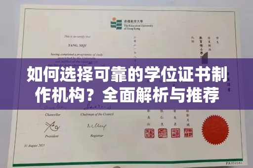 城固如何选择可靠的学位证书制作机构？全面解析与推荐
