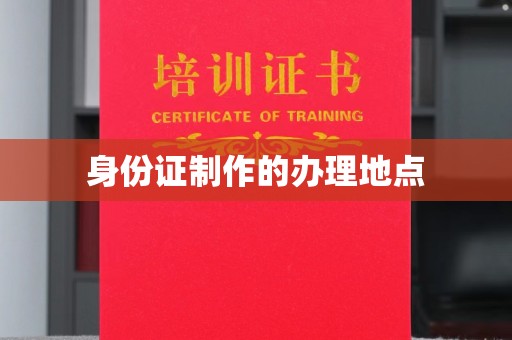 城固身份证制作的办理地点