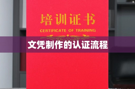 城固文凭制作的认证流程