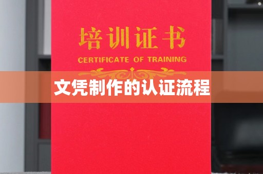 城固文凭制作的认证流程