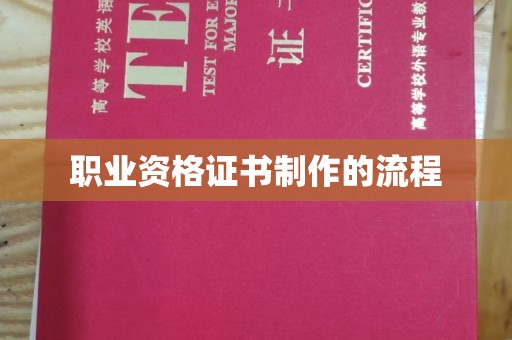 城固职业资格证书制作的流程
