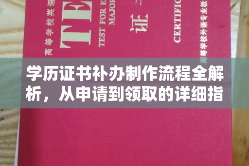 城固学历证书补办制作流程全解析，从申请到领取的详细指南