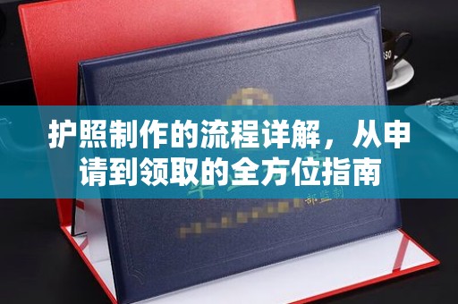 城固护照制作的流程详解，从申请到领取的全方位指南