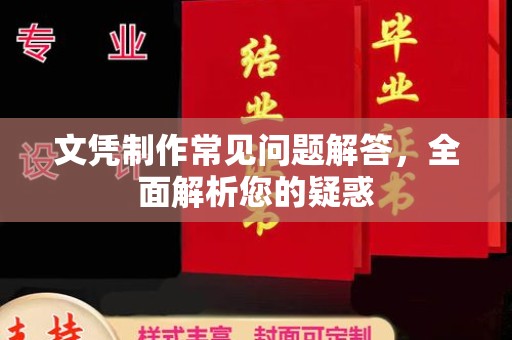 城固文凭制作常见问题解答，全面解析您的疑惑