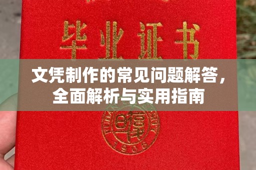城固文凭制作的常见问题解答，全面解析与实用指南