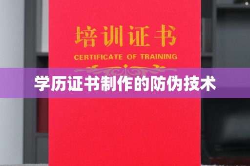 城固学历证书制作的防伪技术