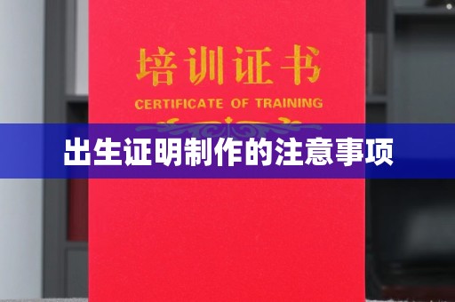 城固出生证明制作的注意事项