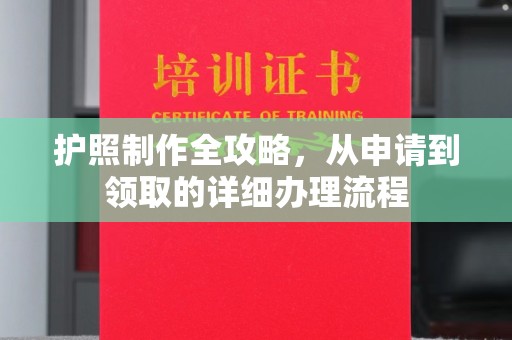 城固护照制作全攻略，从申请到领取的详细办理流程